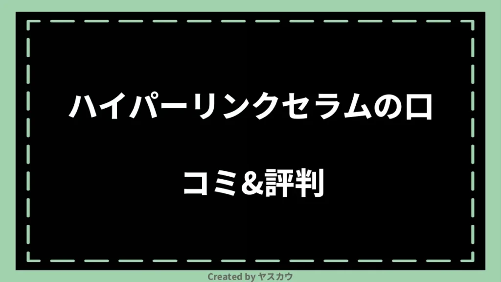 ハイパーリンクセラムの口コミ＆評判