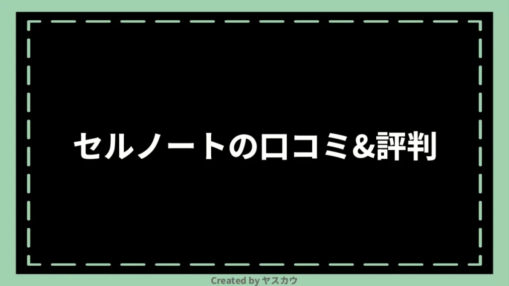 セルノートの口コミ＆評判