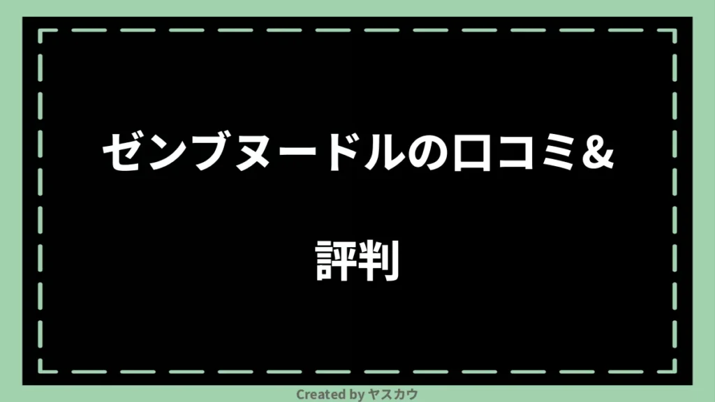 ゼンブヌードルの口コミ＆評判