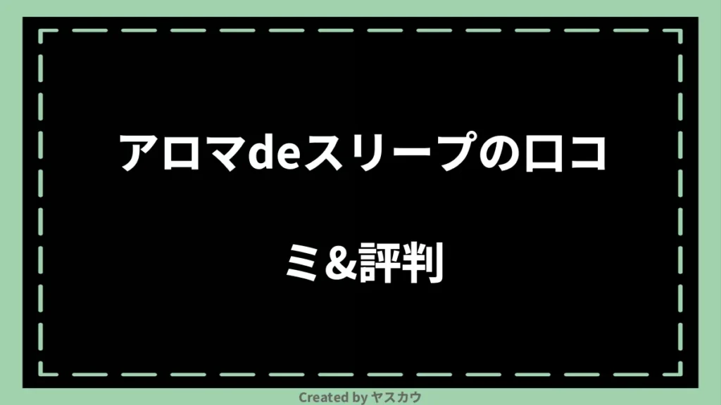 アロマdeスリープの口コミ＆評判