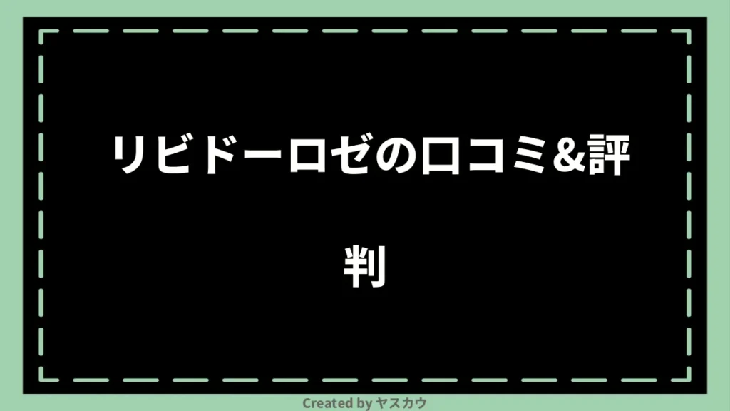 リビドーロゼの口コミ＆評判