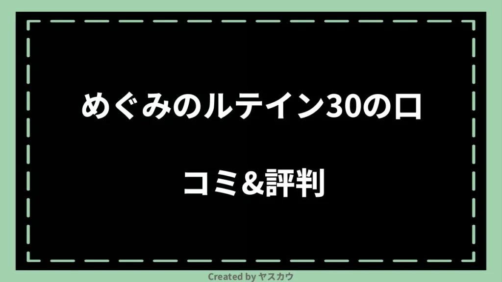 めぐみのルテイン30の口コミ＆評判