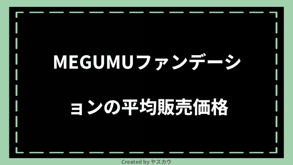 MEGUMUファンデーションの平均販売価格