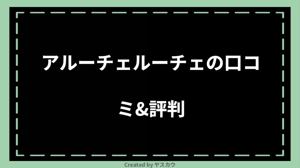 アルーチェルーチェの口コミ＆評判