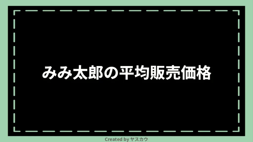 みみ太郎の平均販売価格