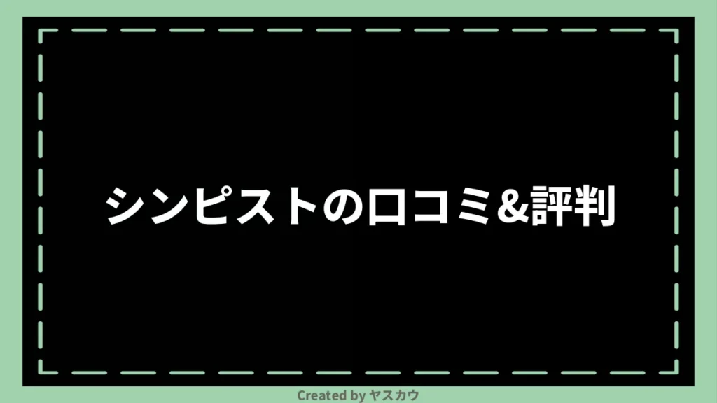 シンピストの口コミ＆評判