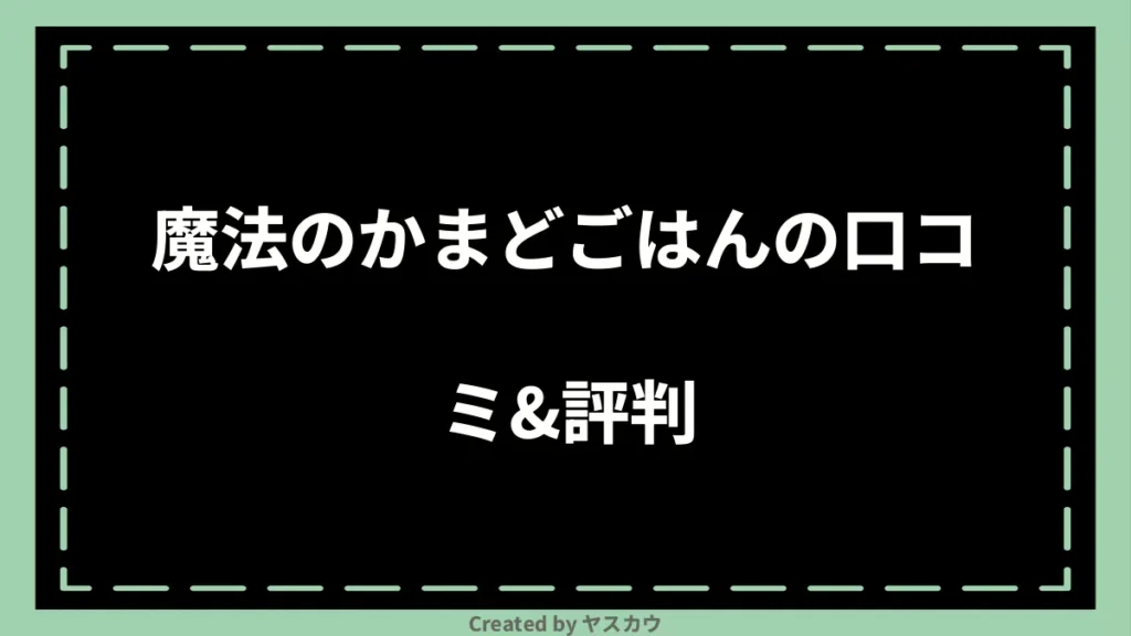 魔法のかまどごはんの口コミ＆評判