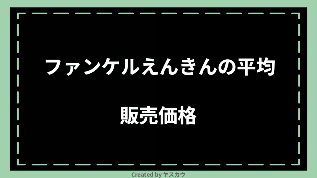 ファンケルえんきんの平均販売価格