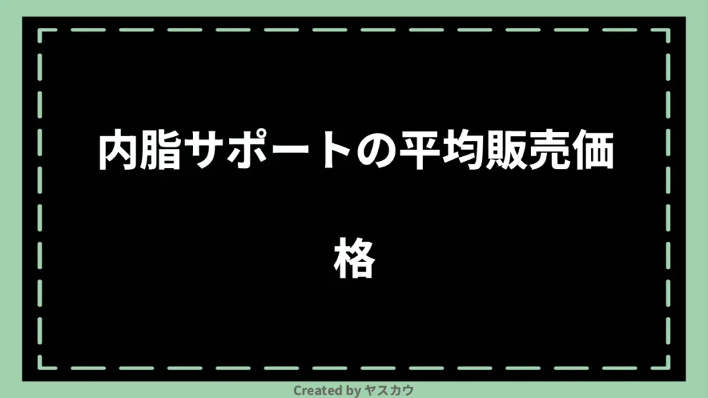 内脂サポートの平均販売価格