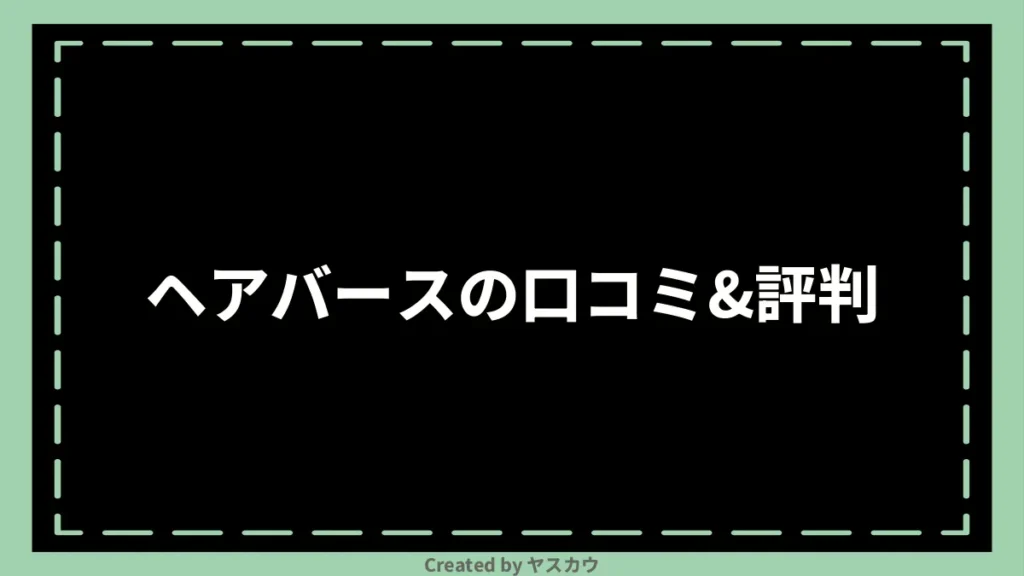 ヘアバースの口コミ＆評判