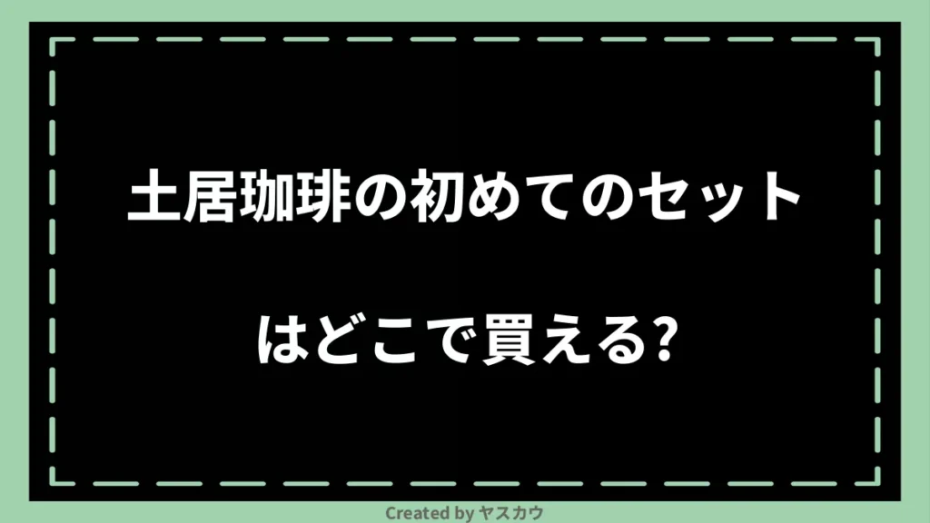 土居珈琲の初めてのセットはどこで買える？