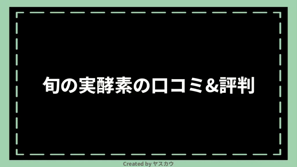 旬の実酵素の口コミ＆評判