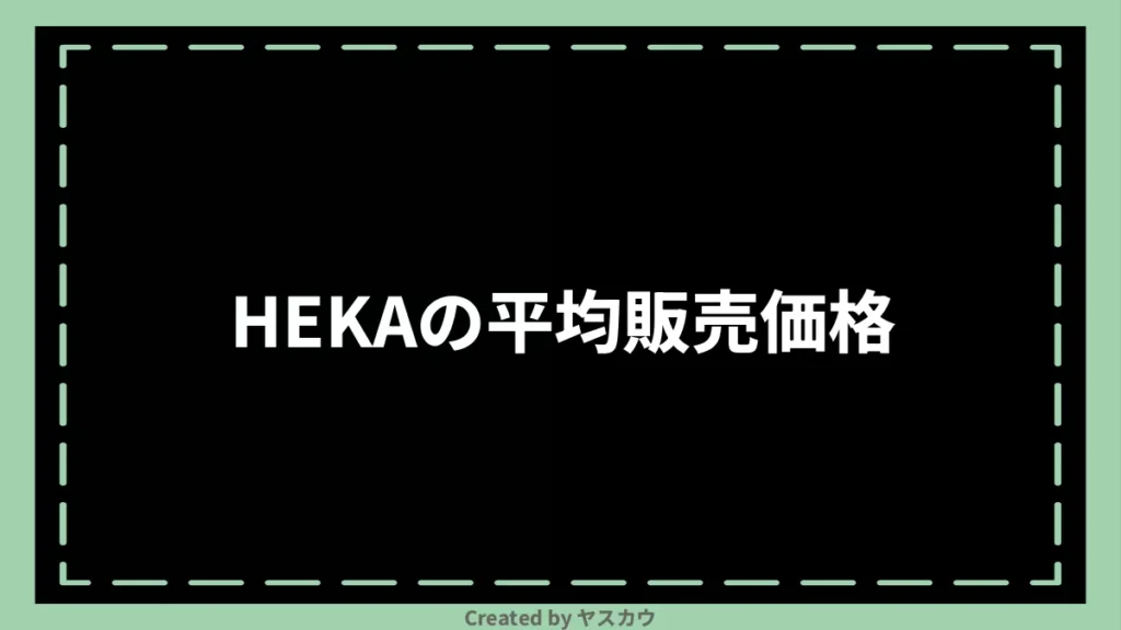 HEKAの平均販売価格