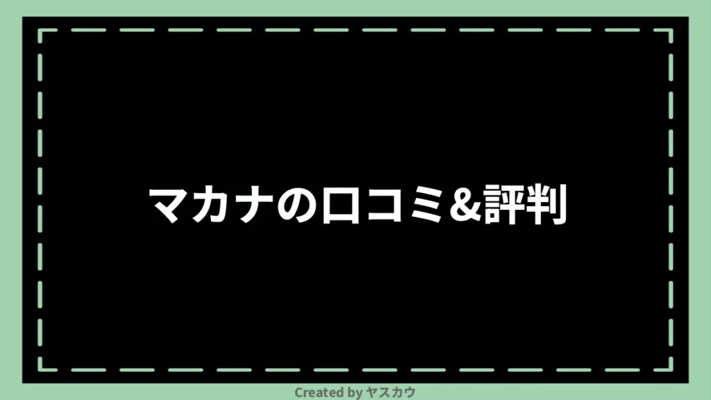 マカナの口コミ＆評判