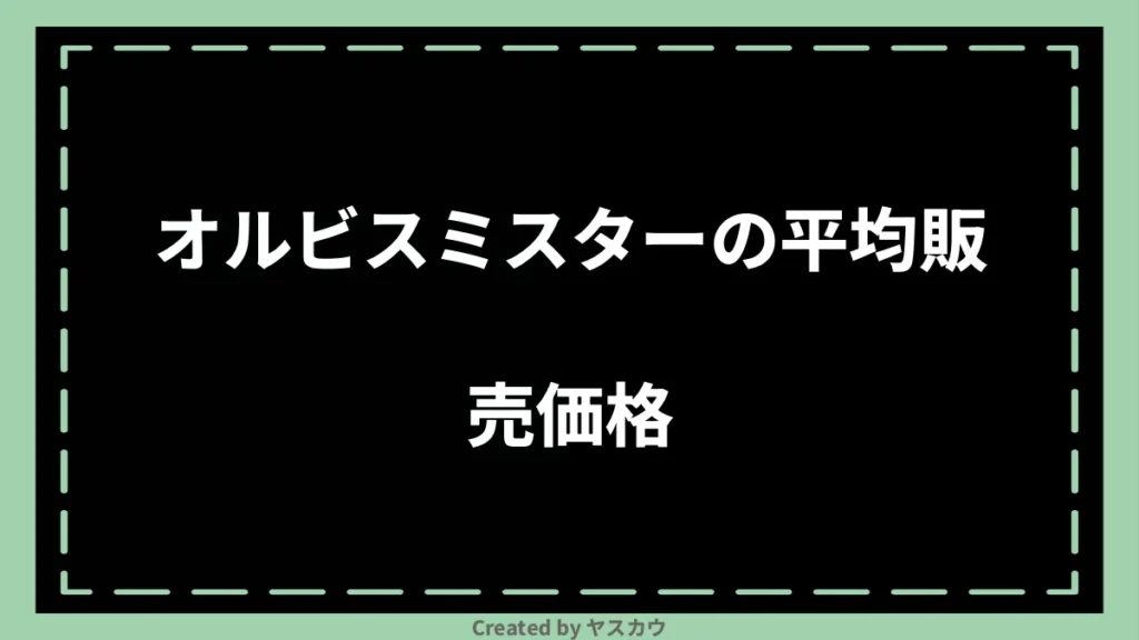 オルビスミスターの平均販売価格