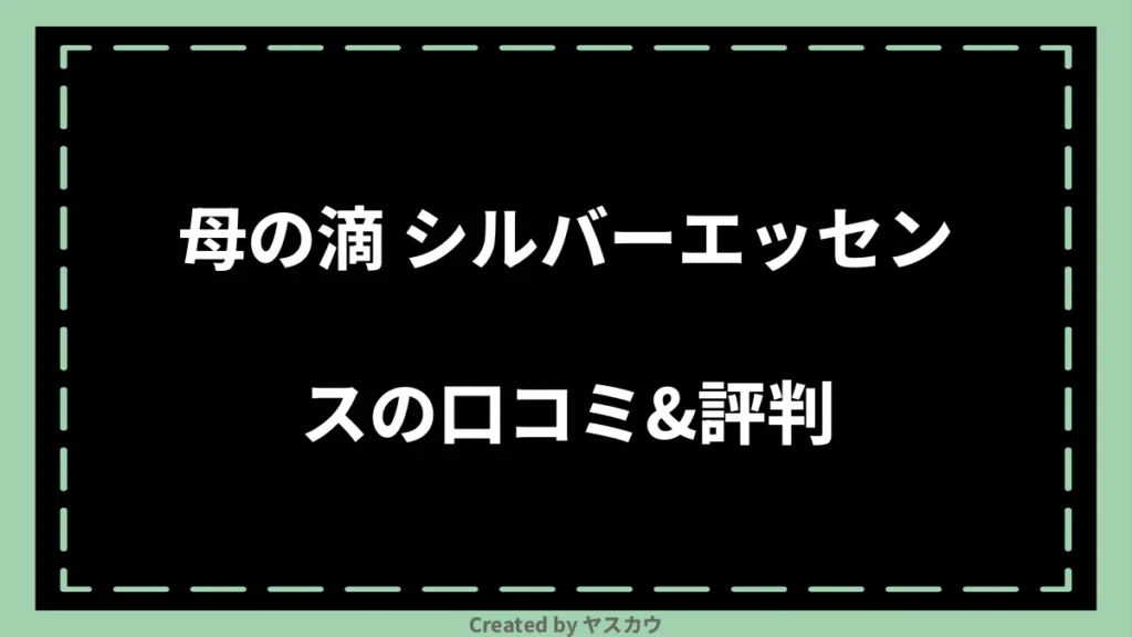 母の滴 シルバーエッセンスの口コミ＆評判