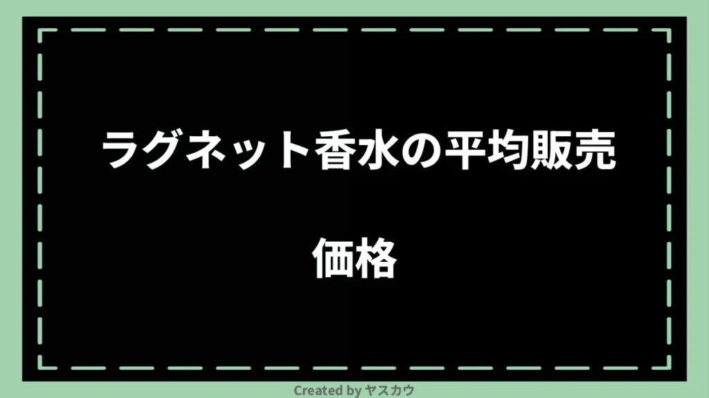 ラグネット香水の平均販売価格