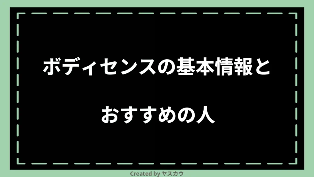 ボディセンスの基本情報とおすすめの人