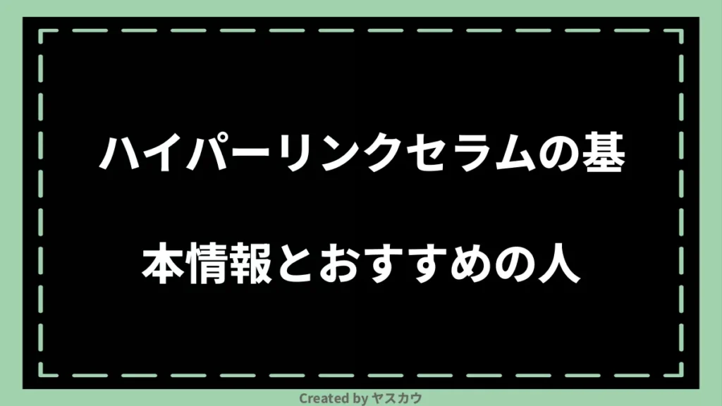 ハイパーリンクセラムの基本情報とおすすめの人