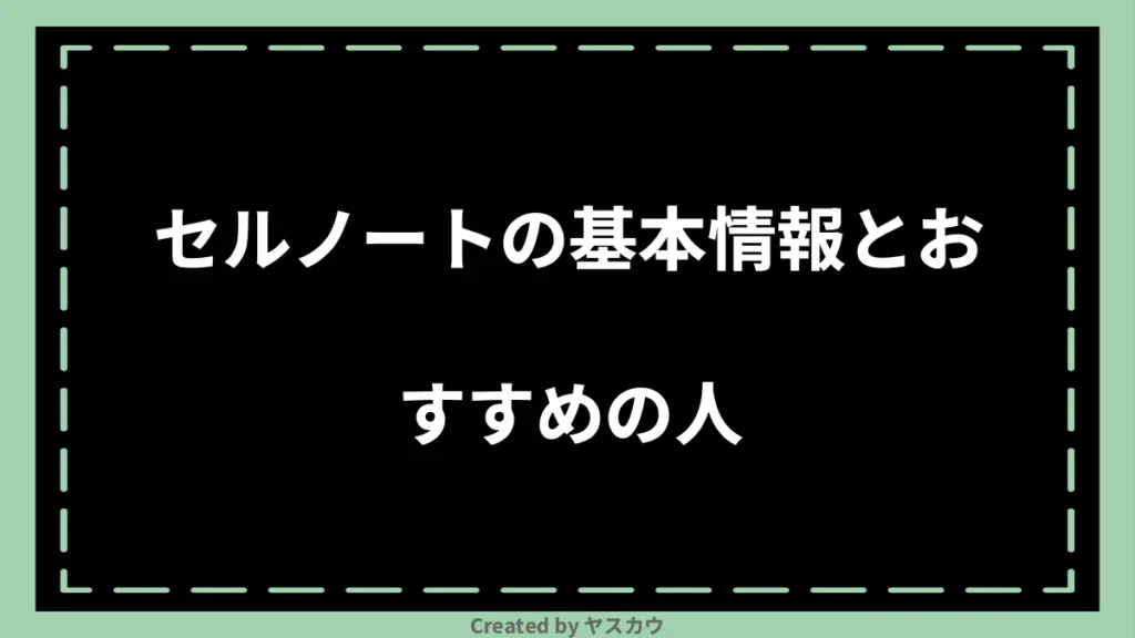 セルノートの基本情報とおすすめの人