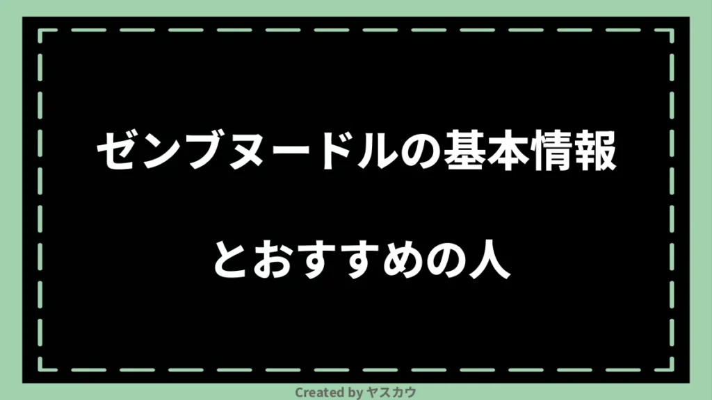 ゼンブヌードルの基本情報とおすすめの人