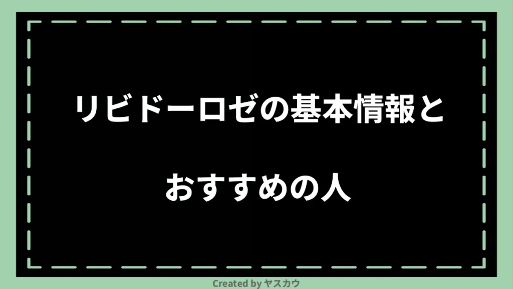 リビドーロゼの基本情報とおすすめの人