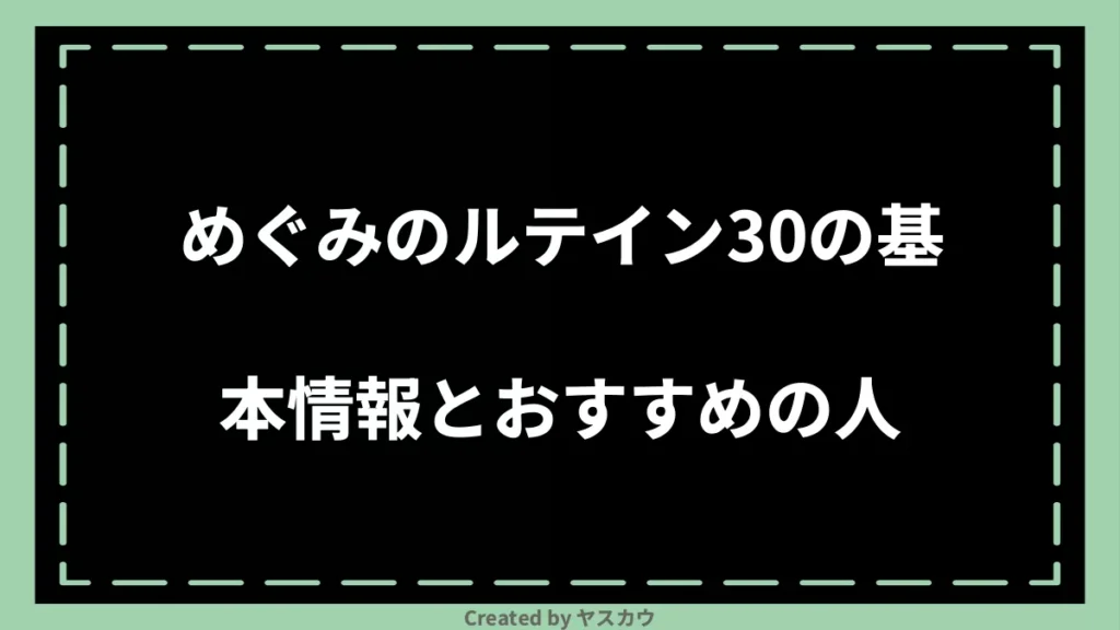 めぐみのルテイン30の基本情報とおすすめの人