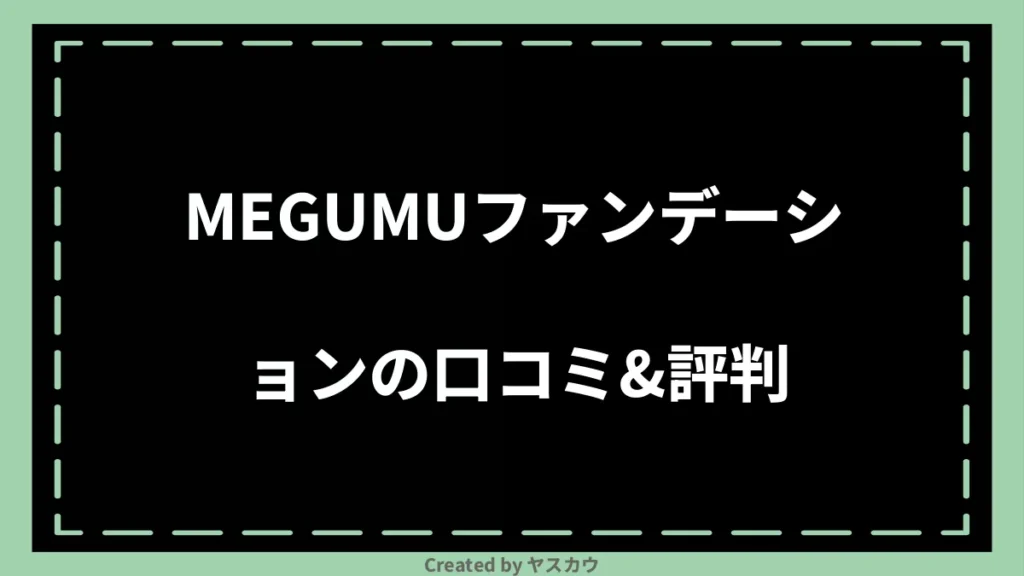 MEGUMUファンデーションの口コミ＆評判