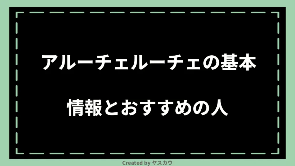 アルーチェルーチェの基本情報とおすすめの人