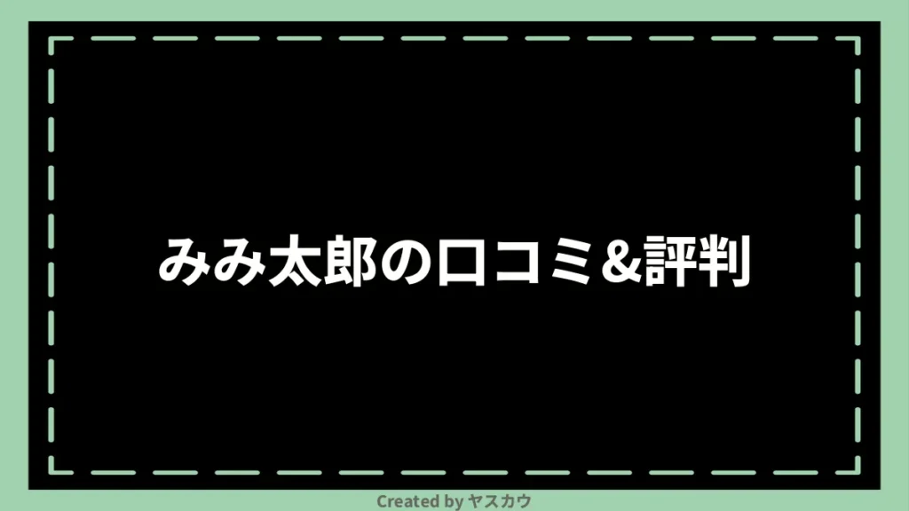 みみ太郎の口コミ＆評判