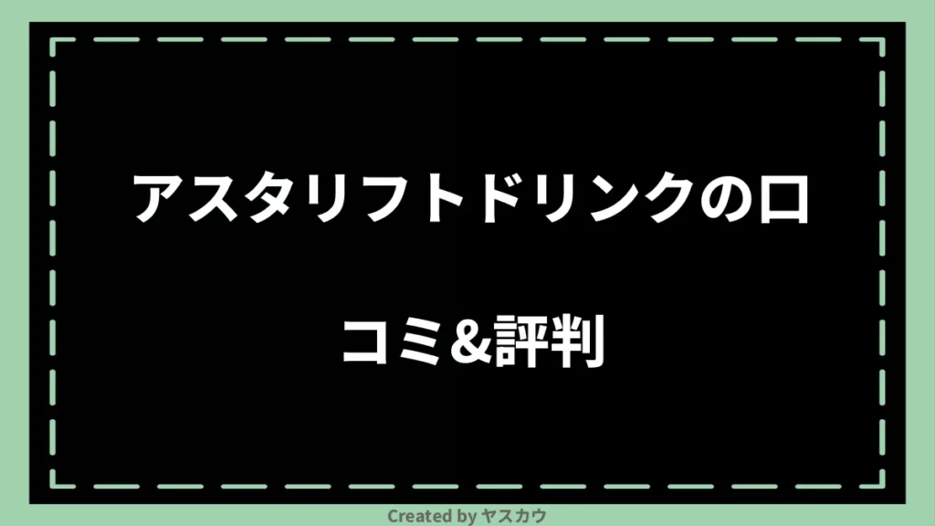 アスタリフトドリンクの口コミ＆評判