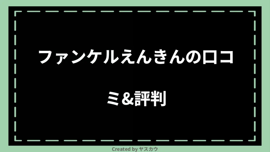 ファンケルえんきんの口コミ＆評判