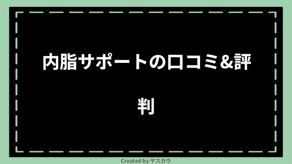 内脂サポートの口コミ＆評判