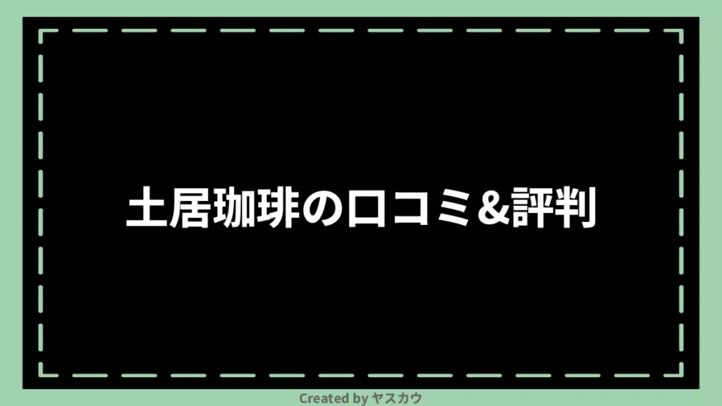 土居珈琲の口コミ＆評判