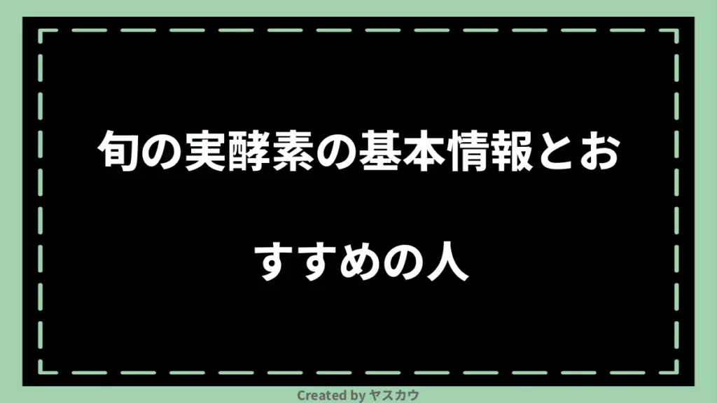 旬の実酵素の基本情報とおすすめの人