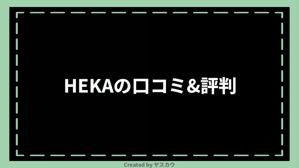 HEKAの口コミ＆評判