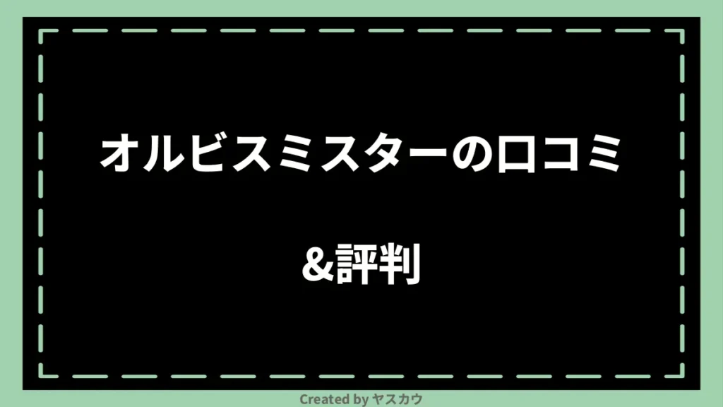 オルビスミスターの口コミ＆評判