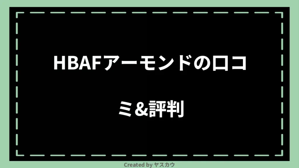 HBAFアーモンドの口コミ＆評判