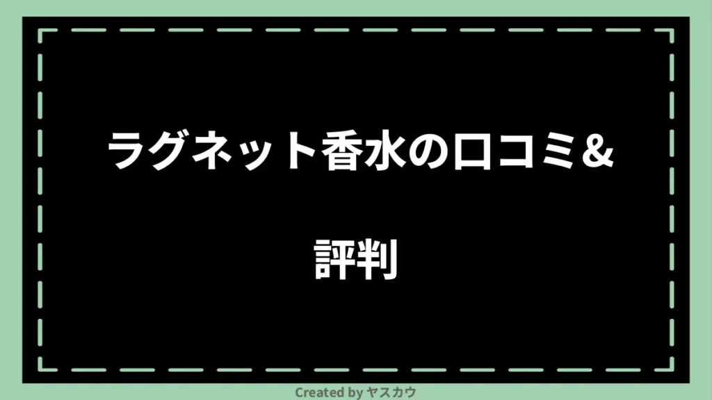 ラグネット香水の口コミ＆評判