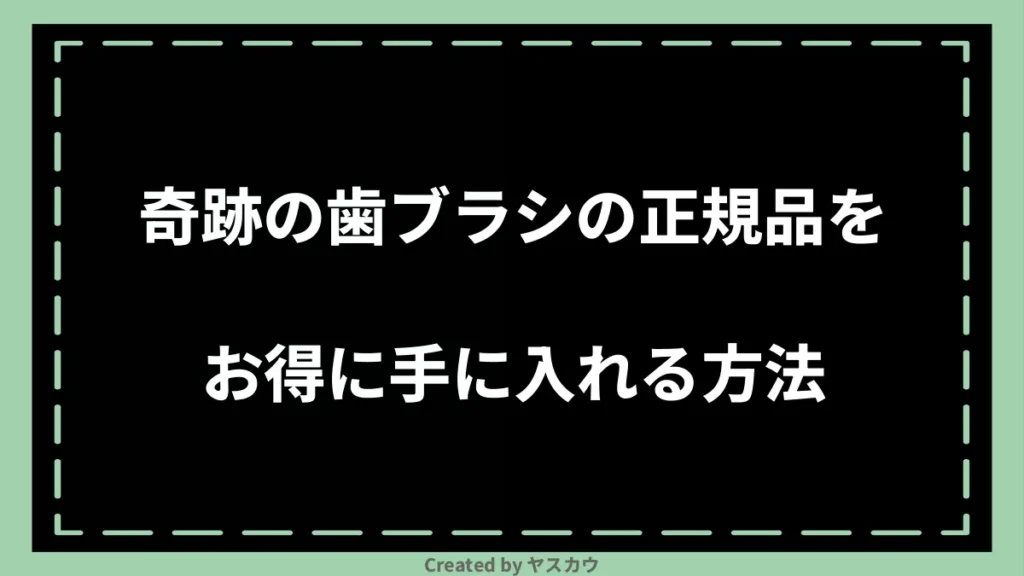 奇跡の歯ブラシの正規品をお得に手に入れる方法