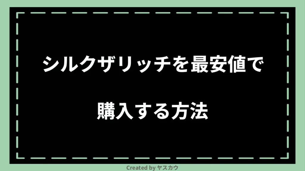 シルクザリッチを最安値で購入する方法