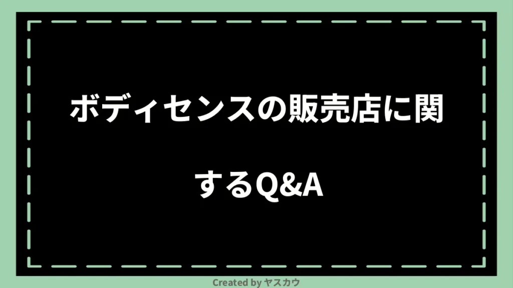 ボディセンスの販売店に関するQ＆A