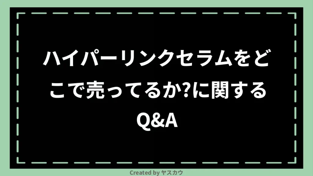 ハイパーリンクセラムをどこで売ってるか？に関するQ&A