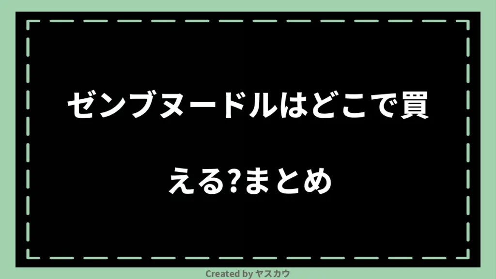 ゼンブヌードルはどこで買える？まとめ