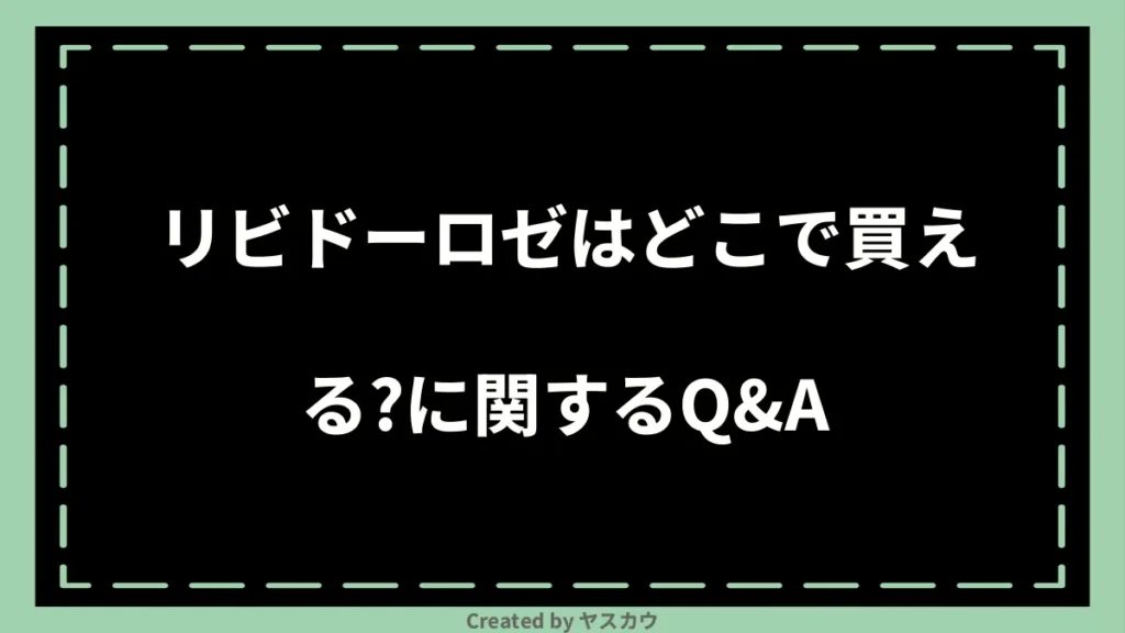 リビドーロゼはどこで買える？に関するQ＆A