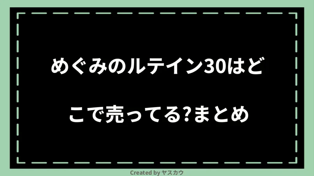 めぐみのルテイン30はどこで売ってる？まとめ