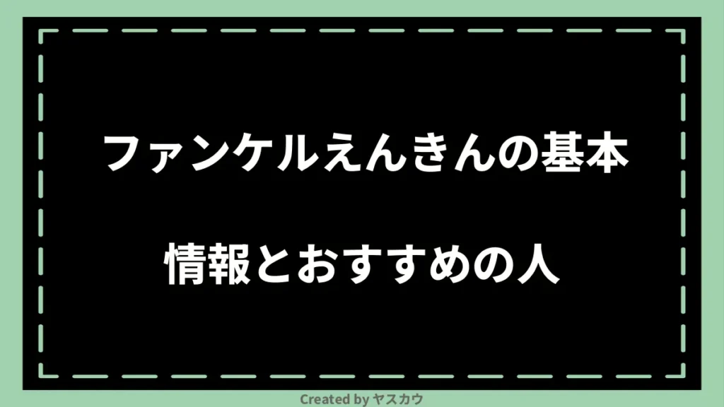 ファンケルえんきんの基本情報とおすすめの人