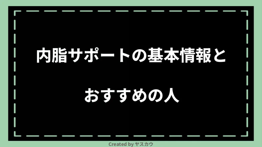 内脂サポートの基本情報とおすすめの人