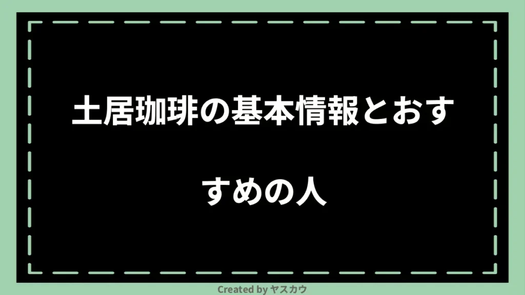 土居珈琲の基本情報とおすすめの人