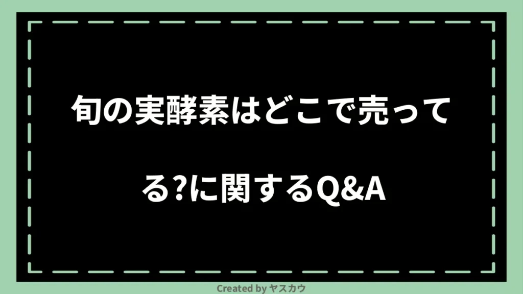 旬の実酵素はどこで売ってる？に関するQ＆A